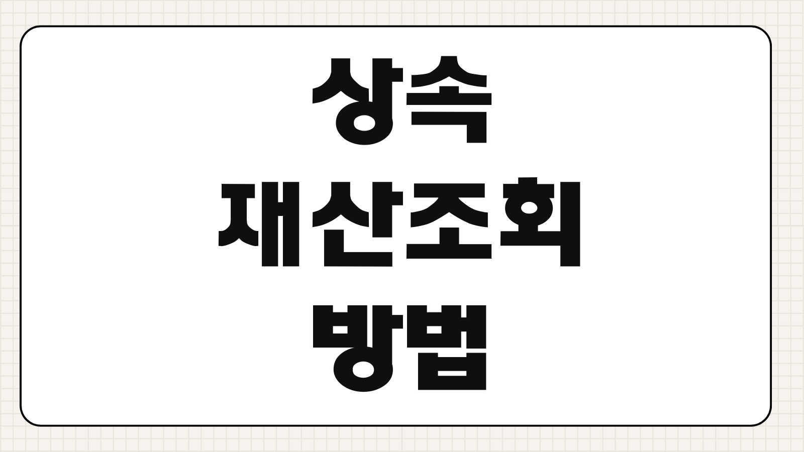 상속재산조회 방법 안심상속 원스톱 신청 준비서류 처리기간 누락없는 조회법