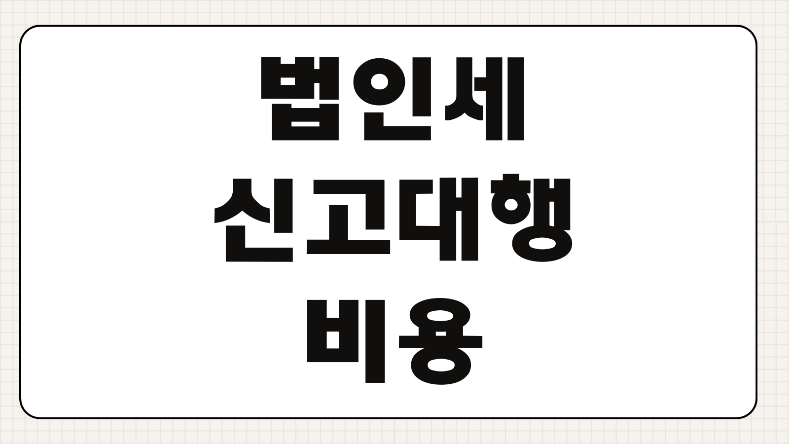 법인세 신고대행 비용 세무조정 포함여부 결산자료 준비포인트 절세전략