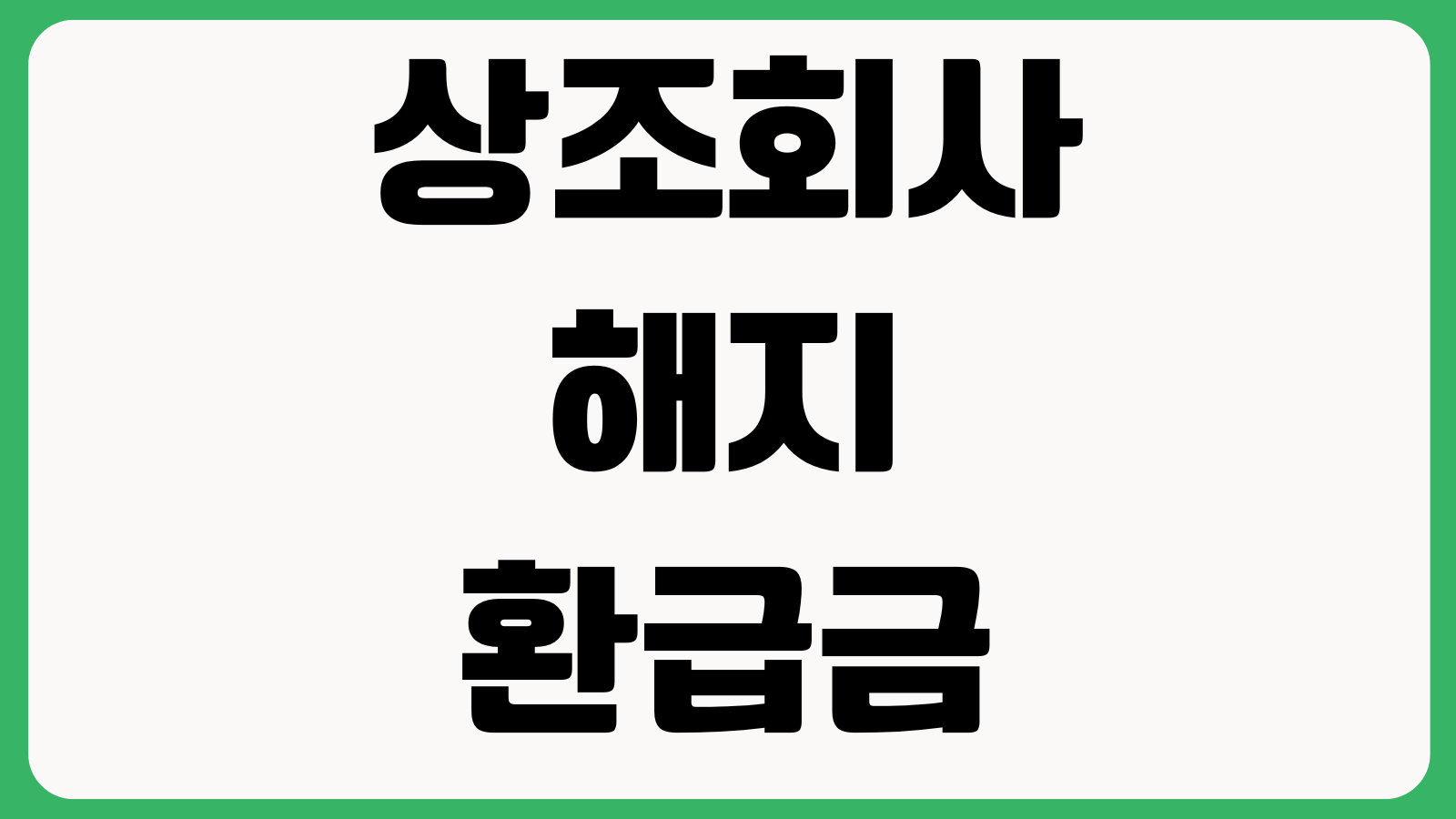 상조회사 해지환급금 예상보다 적은 이유 환급률 접수순서 처리기간
