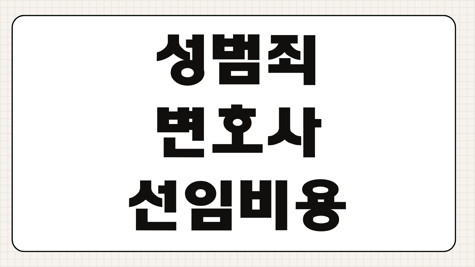 성범죄 변호사 선임비용 조사대응 의견서 준비 양형자료 체크포인트 대응순서