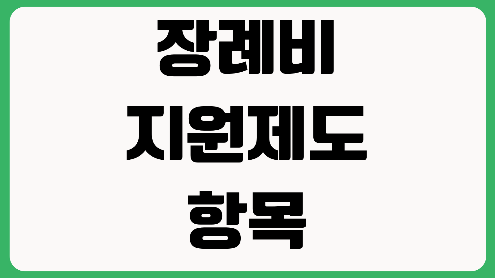 장례비 지원제도 놓치기 쉬운 항목 장제급여 지원대상 신청시한