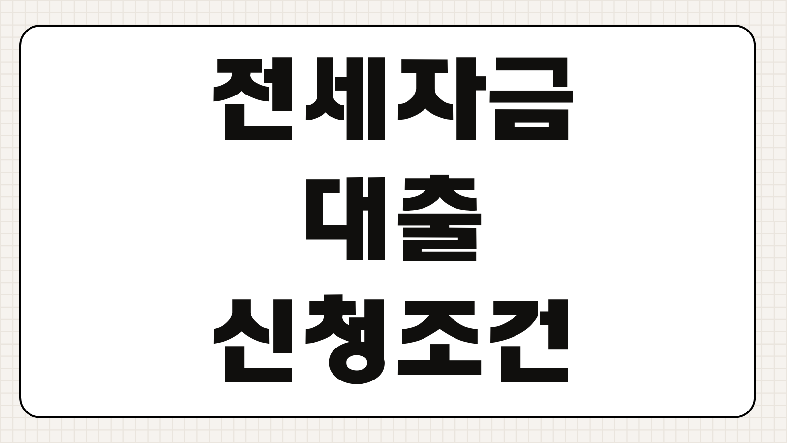 전세자금대출 신청조건 금리 한도 보증기관 차이 사전심사 승인서류 준비법