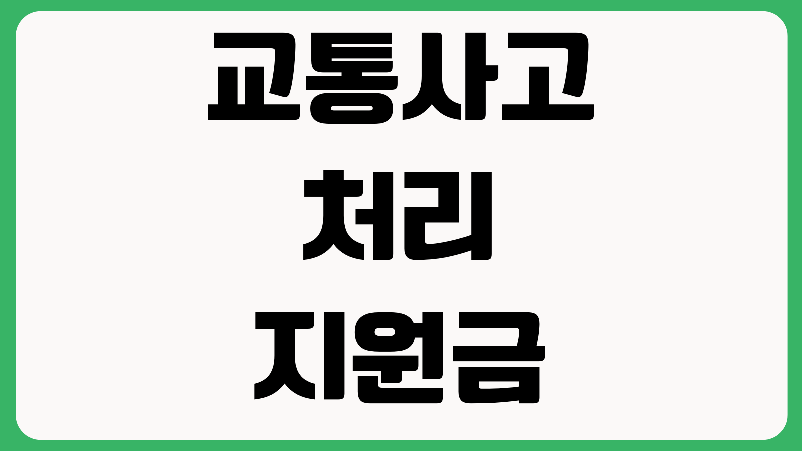 운전자보험 교통사고처리지원금 언제 못 받나 면책사유 합의금 청구서류