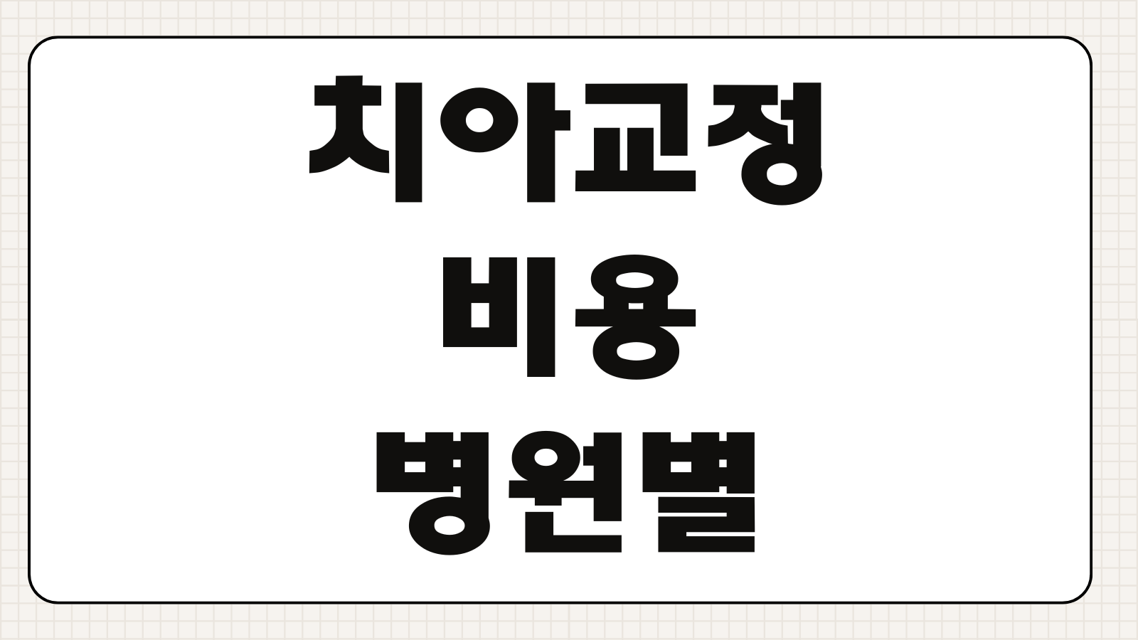 치아교정 비용 병원별 발치여부 장치종류 유지장치 포함 총비용 체크포인트