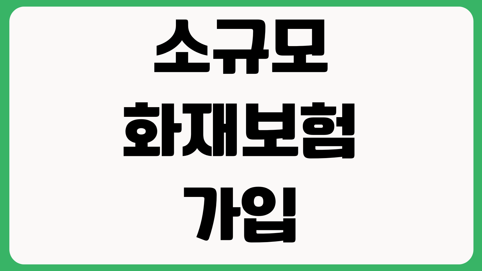 소규모 화재보험 가입보다 중요한 것 보장범위 면책조건 보험료비교