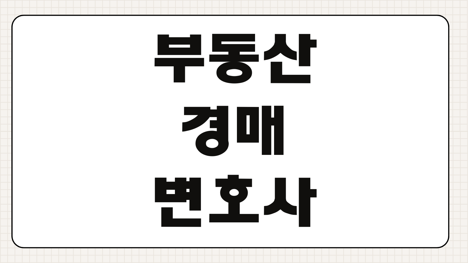부동산 경매 변호사 상담비용 권리분석 명도절차 배당요구 종합 대응전략