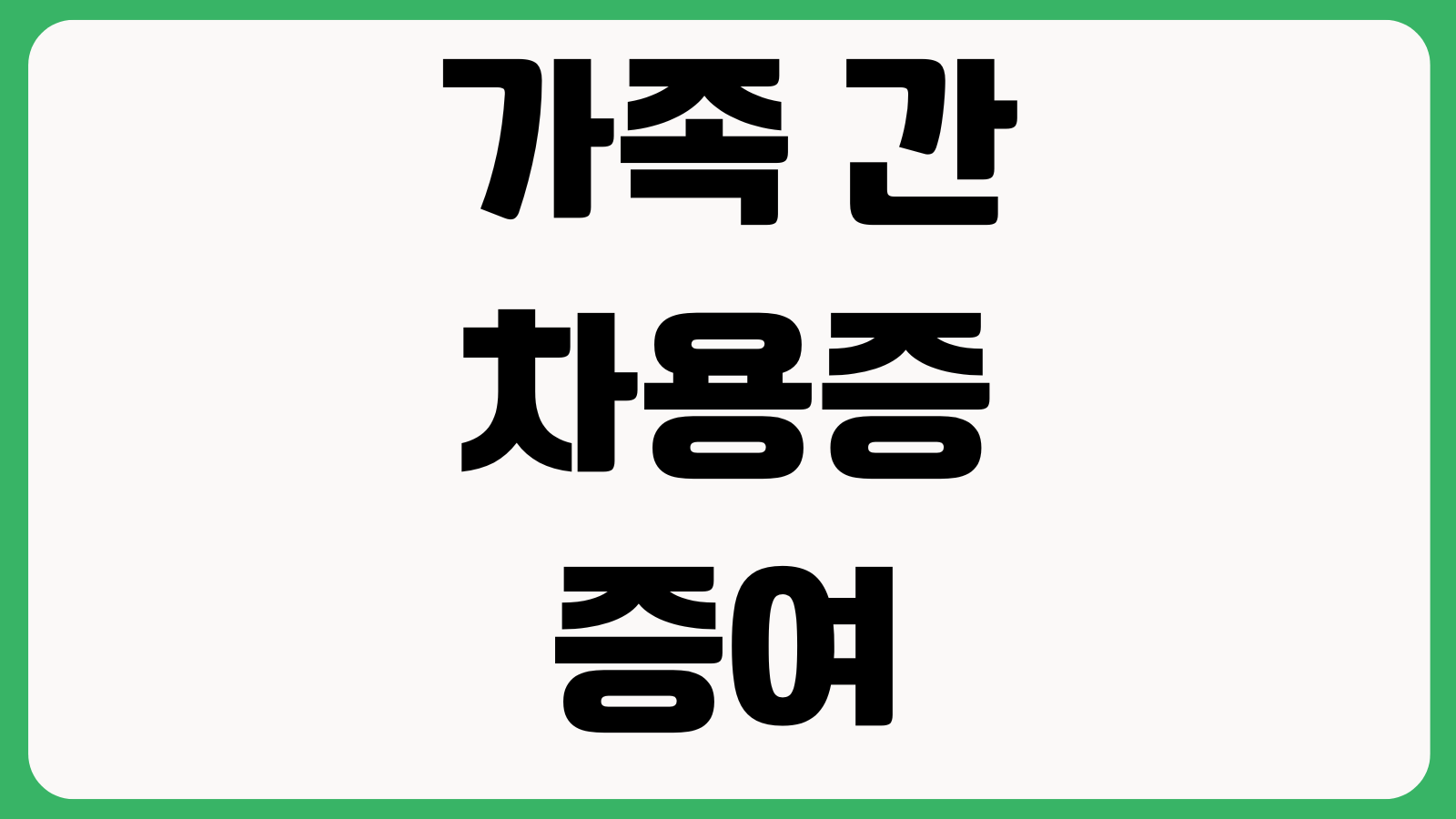 가족 간 차용증 증여로 안 보이려면 이자설정 입금방식 상환기록