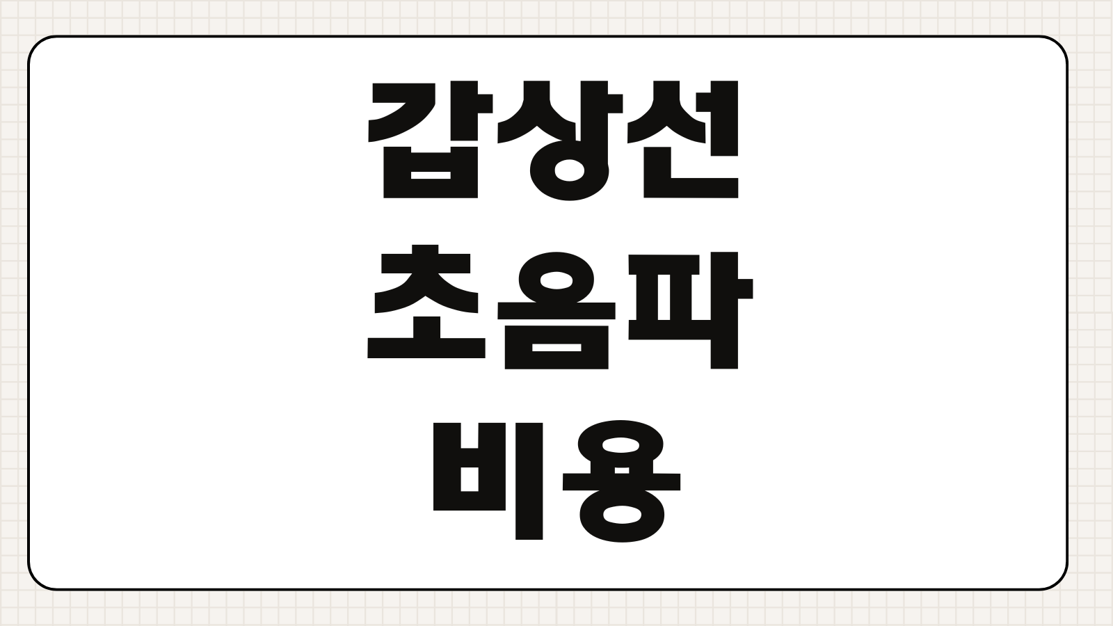 갑상선초음파 비용 검사주기 실비보험 청구가능 여부 병원선택 체크사항