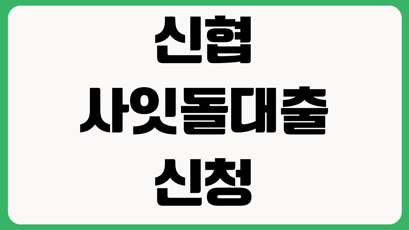 신협 사잇돌대출 신청방법 중금리조건 신용점수 한도조회 부결사유