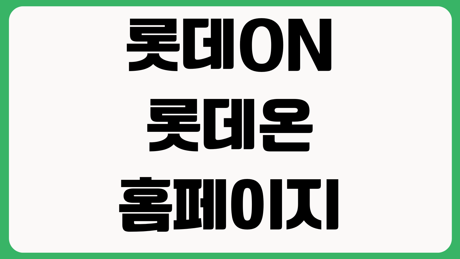 롯데ON 롯데온 홈페이지 바로가기 쇼핑혜택 주문조회 배송추적 이벤트정보