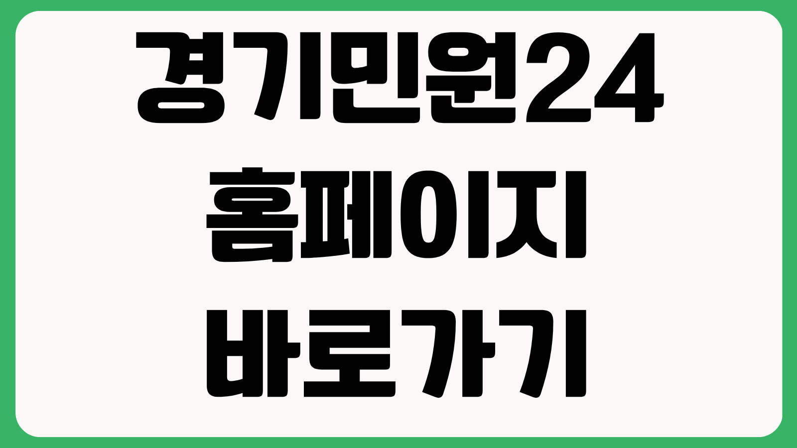 경기민원24 홈페이지 바로가기 민원신청 보조금조회 자격확인 온라인서류 제출방법