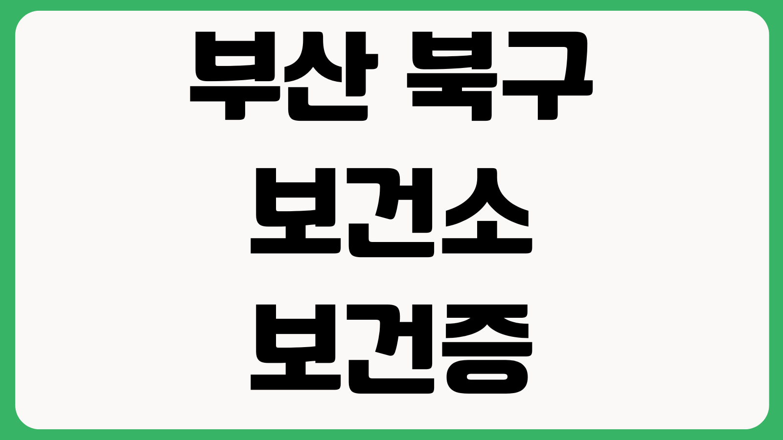 부산 북구 보건소 보건증 발급시간 검사비용 점심시간 주차장 신분증 결과수령