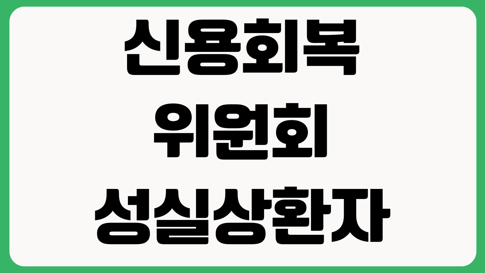 신용회복위원회 성실상환자대출 자격조건 한도금리 신청서류 승인기간