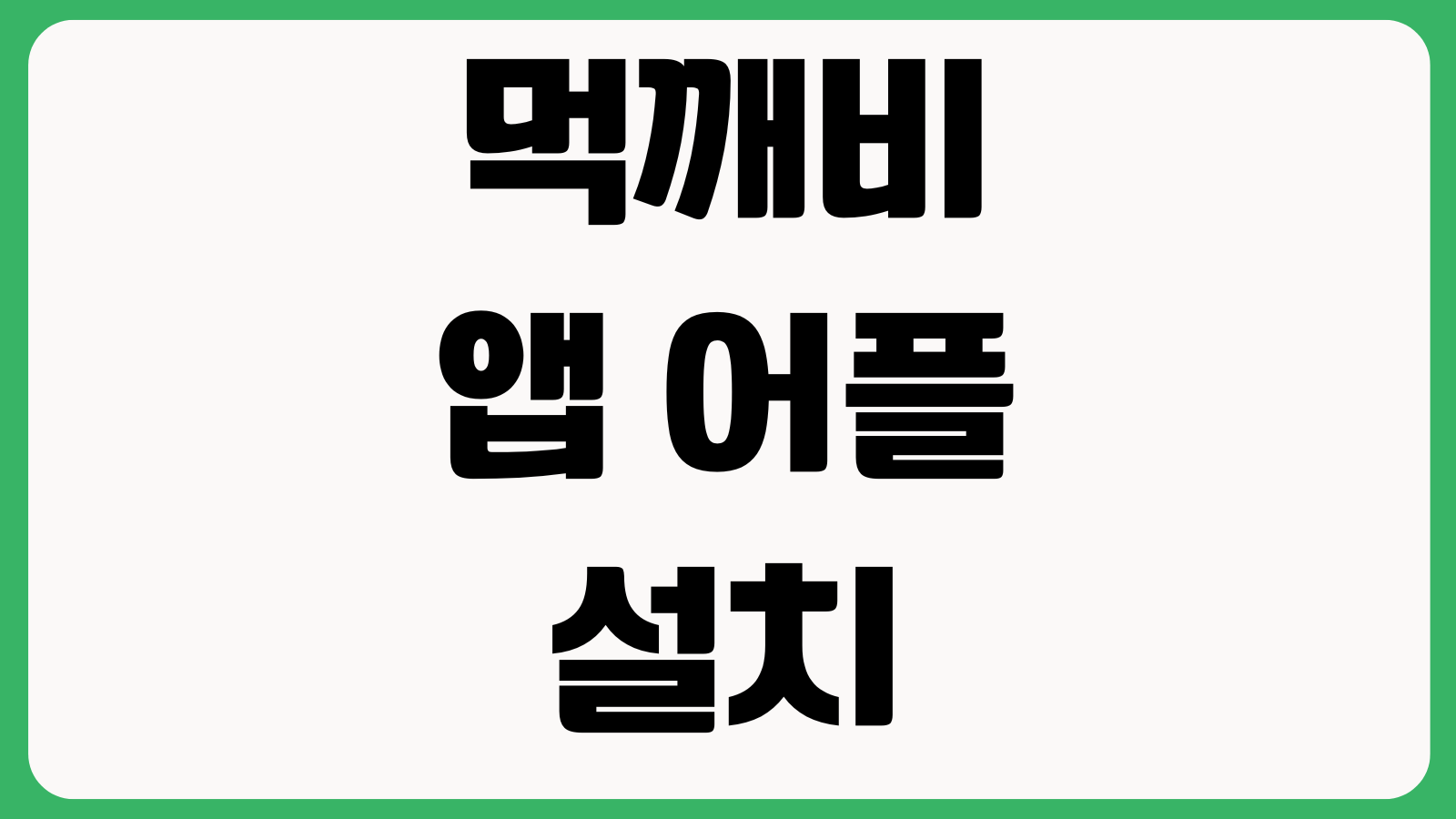 먹깨비 앱 어플 설치 방법 다운로드 바로가기 회원가입 지역설정 주문혜택