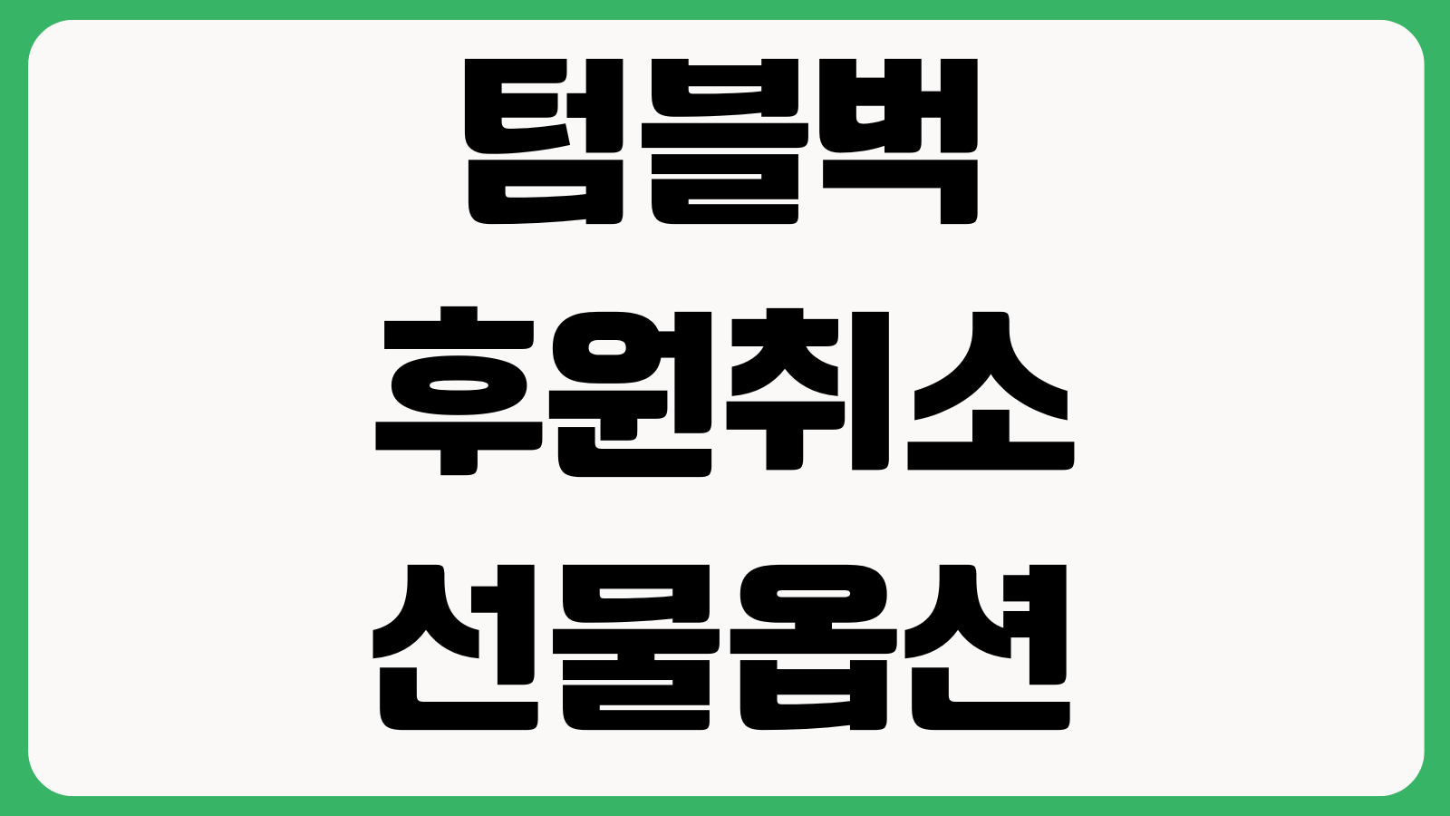 텀블벅 후원취소 선물옵션 변경 배송지 수정 결제실패 재결제 프로젝트 종료 후 환불