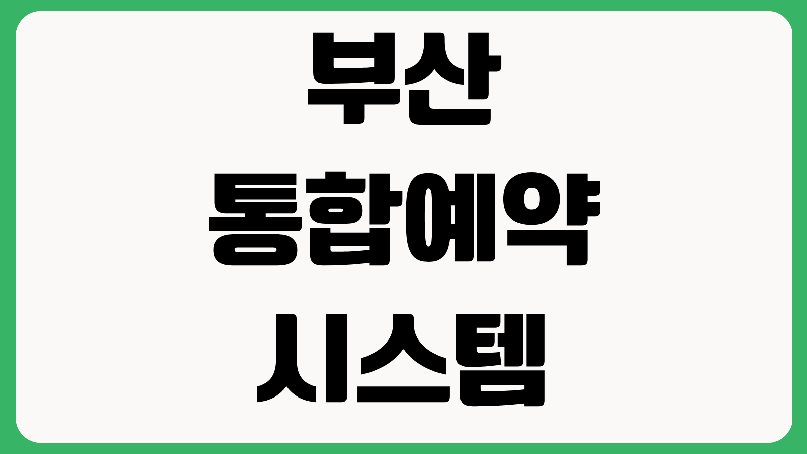 부산 통합예약시스템 홈페이지 바로가기 공공시설 체육관 강좌신청 대관예약 방법