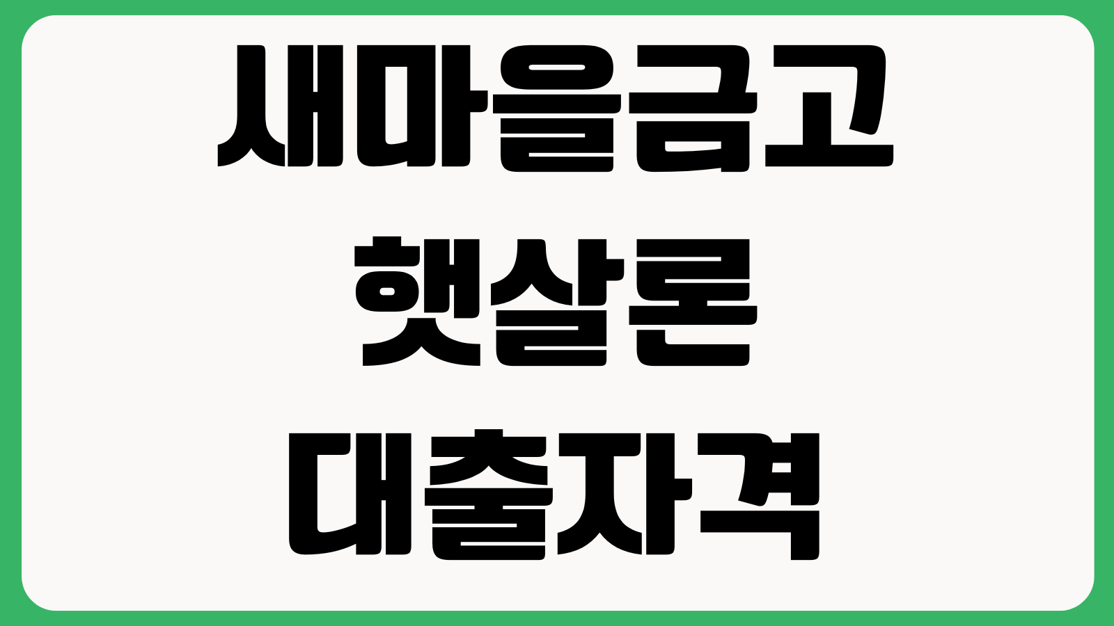 새마을금고 햇살론 대출자격 신청조건 금리한도 서류심사 승인기간