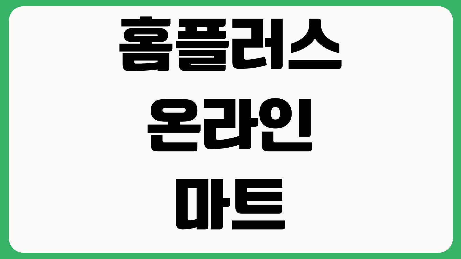 홈플러스 온라인 마트 장보기 홈페이지 바로가기 배송조회 할인행사 장바구니 주문방법