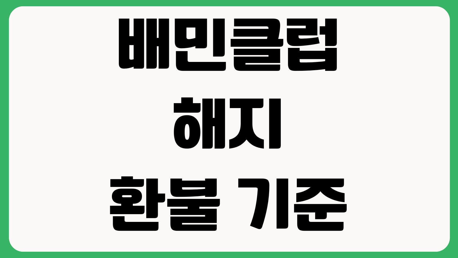 배민클럽 해지 환불 기준 해지예약 결제일 변경 무료체험 종료 정기결제 취소방법