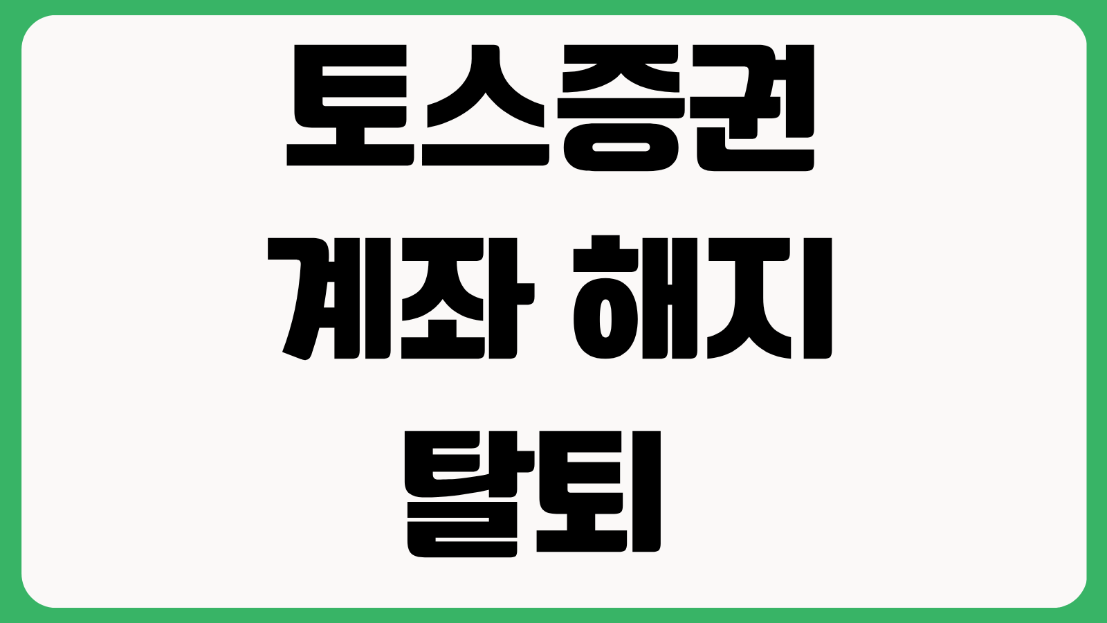 토스증권 계좌 해지 탈퇴 방법 해지조건 잔고이전 주식매도 출금절차 확인