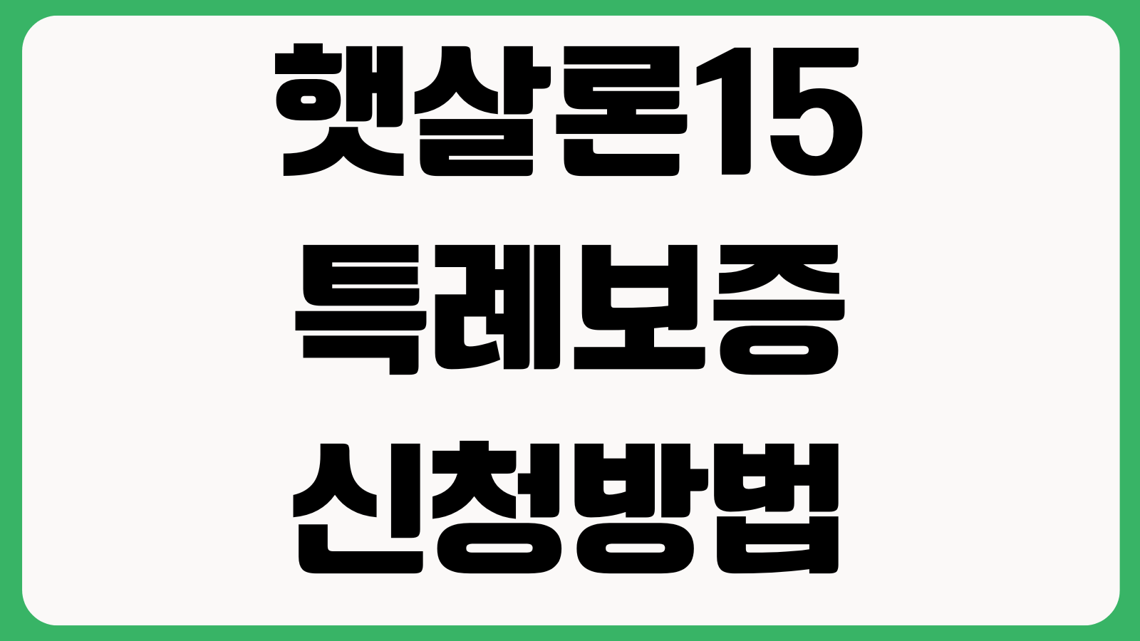 햇살론15 특례보증 신청방법 재직증빙 부결사유 추가대출 가능여부