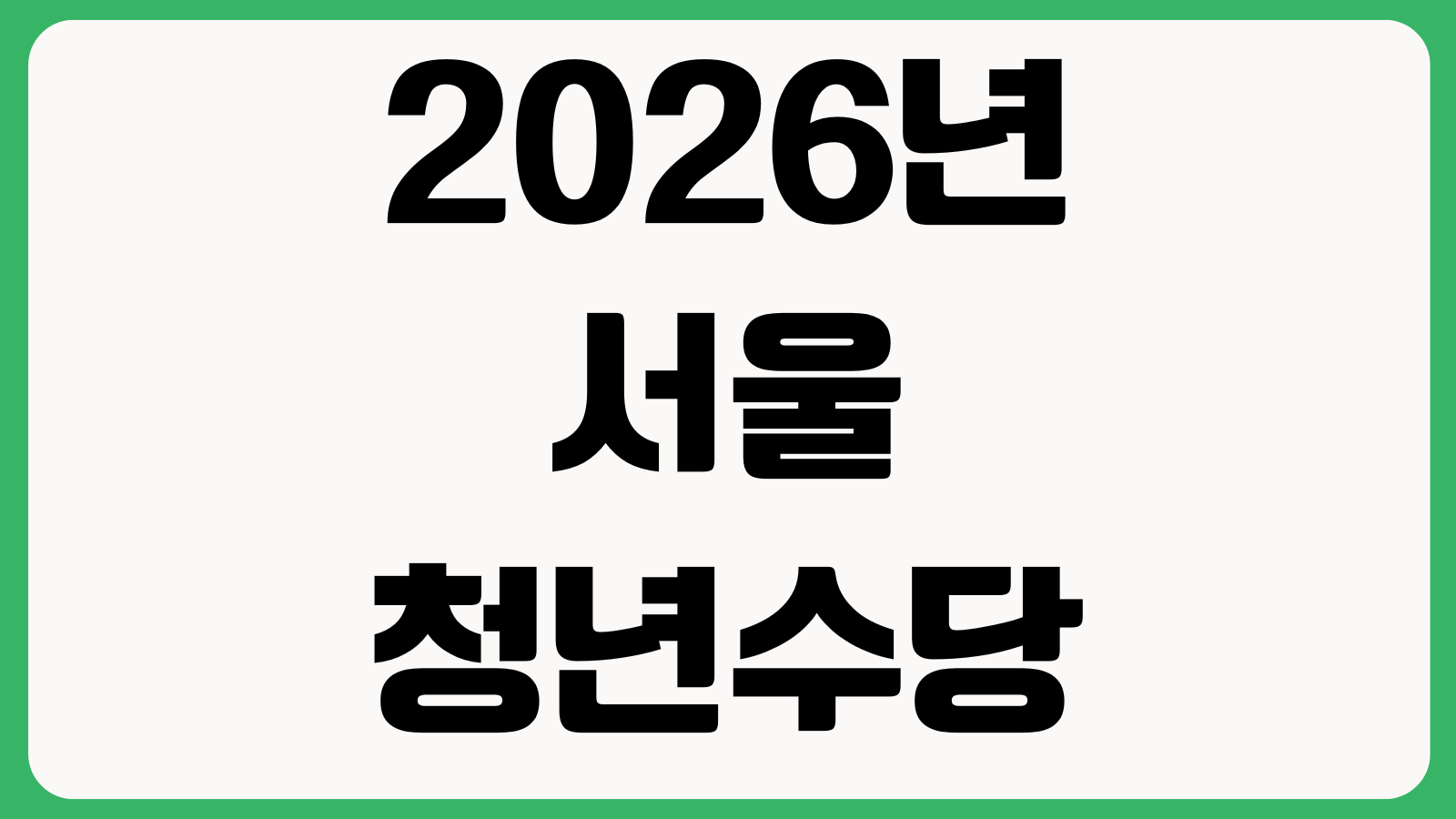 2026년 서울 청년수당 신청방법 청년몽땅정보통 홈페이지 바로가기 지원대상 제출서류 지급일정