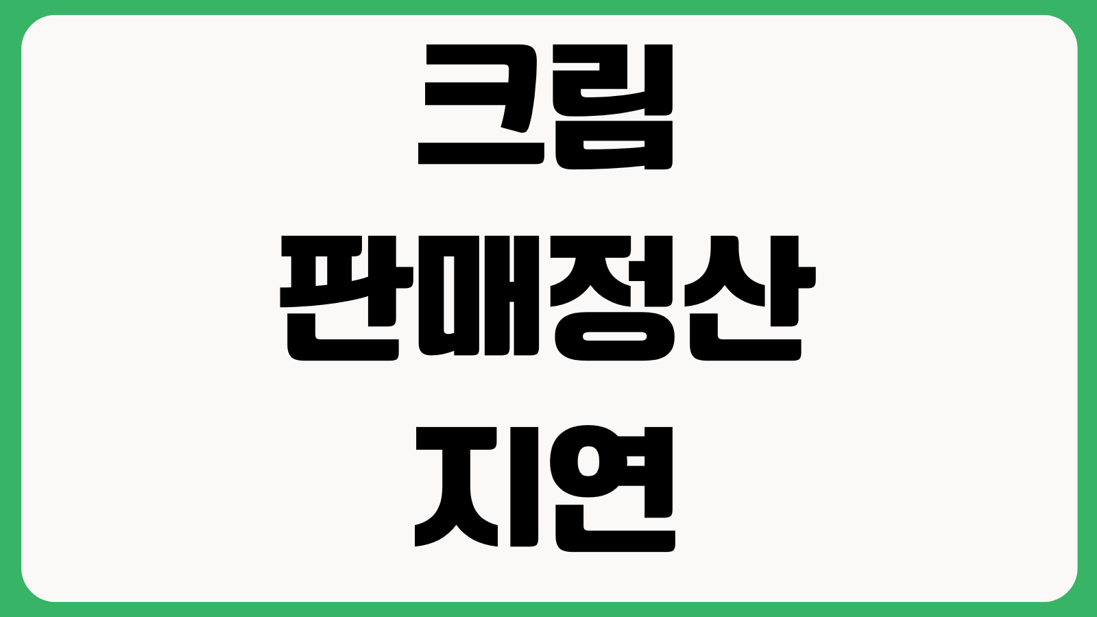 크림 판매정산 지연 사유 검수불합격 재발송 처리 판매취소 배송조회 방법