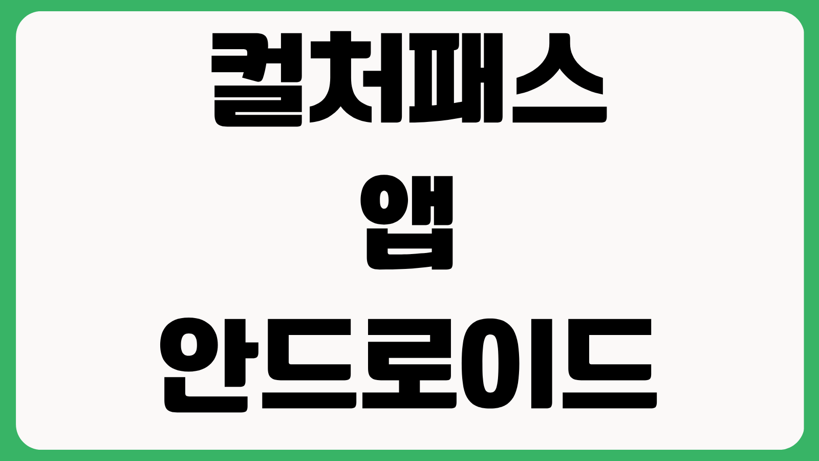 컬처패스 앱 안드로이드 구글플레이스토어 다운로드 설치방법 회원가입 사용법 안내