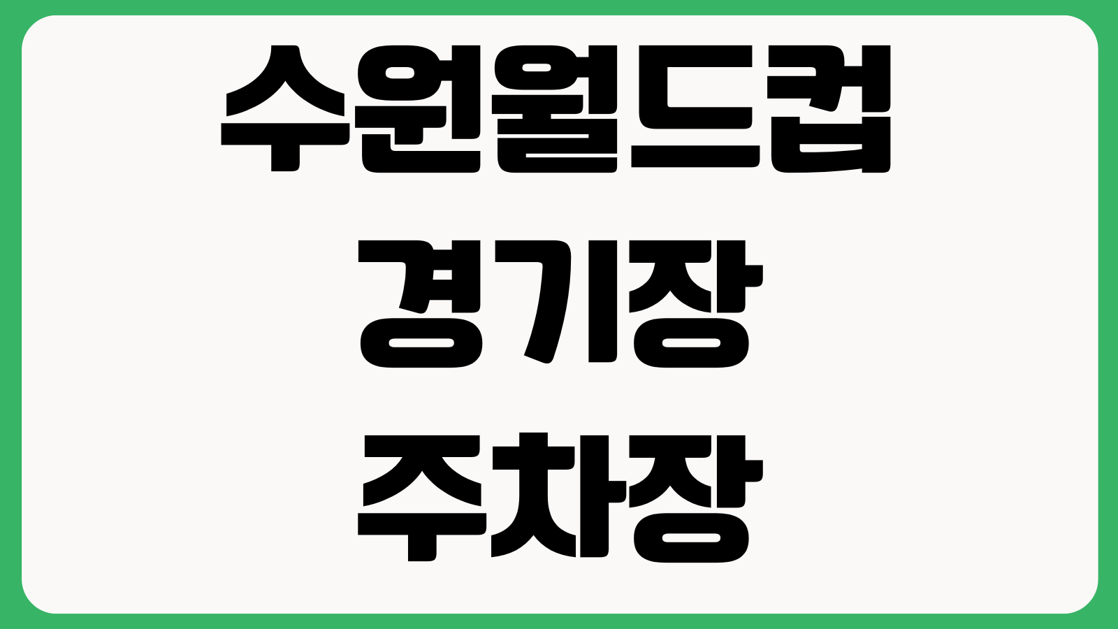 수원월드컵경기장 주차장 요금 행사일정 출입구 대중교통 무료회차 혼잡시간