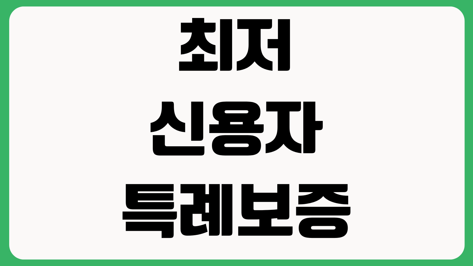 최저신용자 특례보증 자격확인 보증한도 금리조건 재신청 심사기준