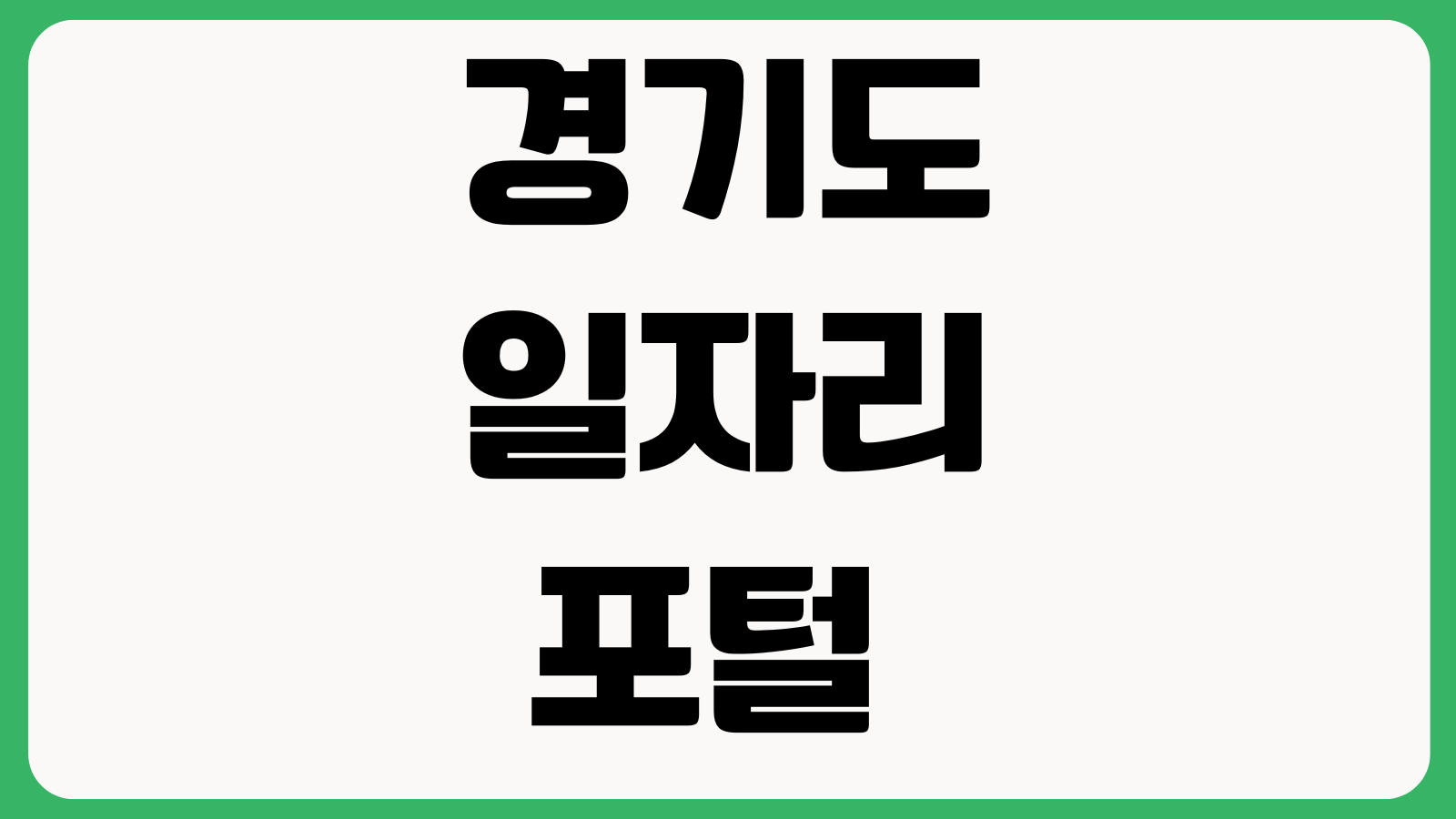 경기도일자리포털 잡아바 홈페이지 바로가기 채용정보 지원사업 이력서등록 취업상담