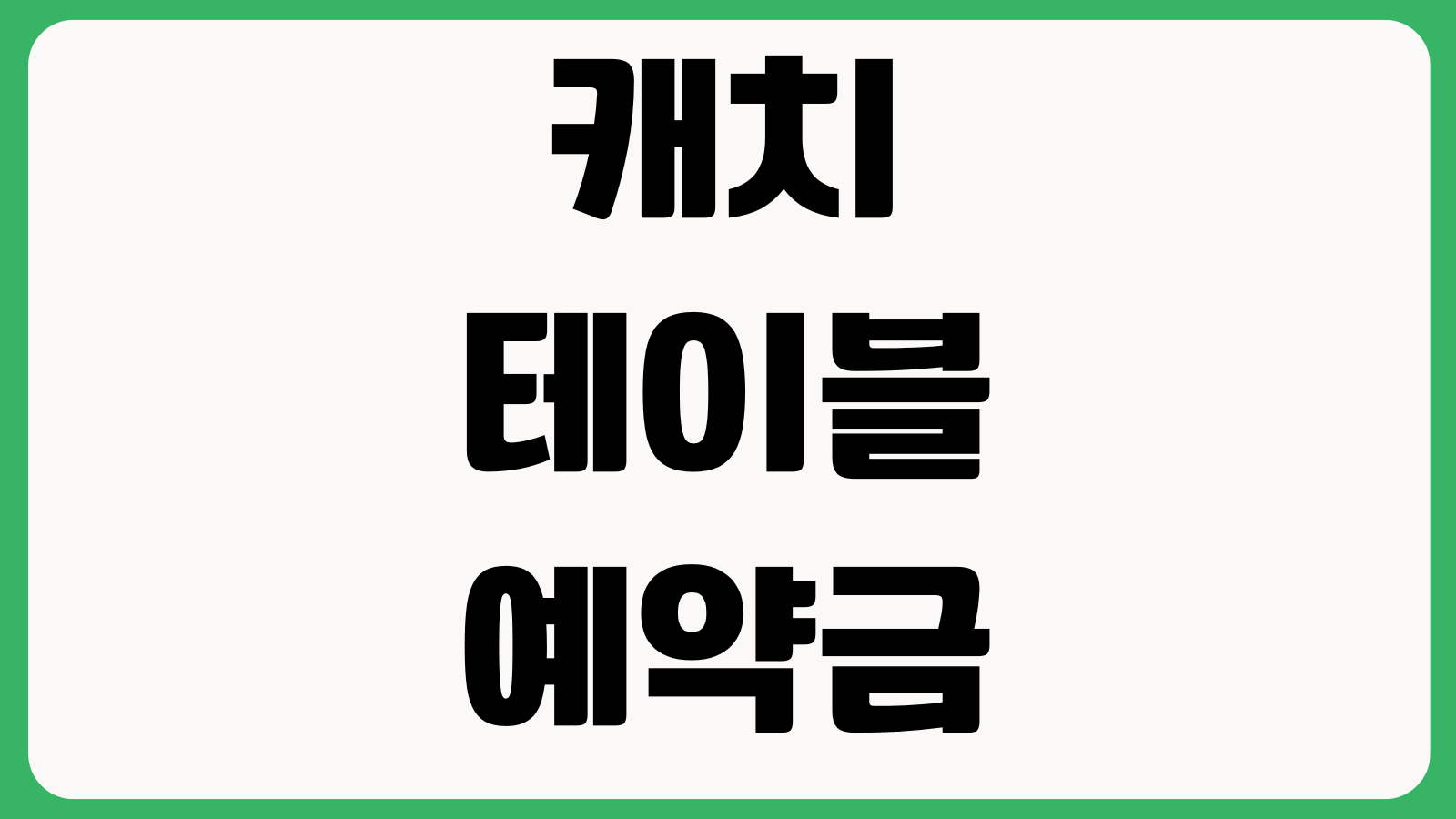캐치테이블 예약금 환불 노쇼기준 웨이팅 취소 예약변경 방문시간 조정방법