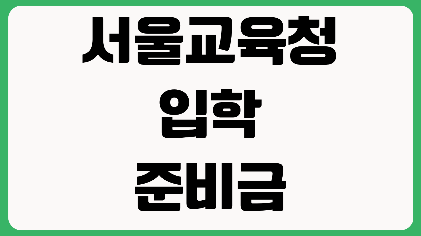 서울특별시교육청 입학준비금 지원 신청 홈페이지 바로가기 대상학교 신청기간 사용처