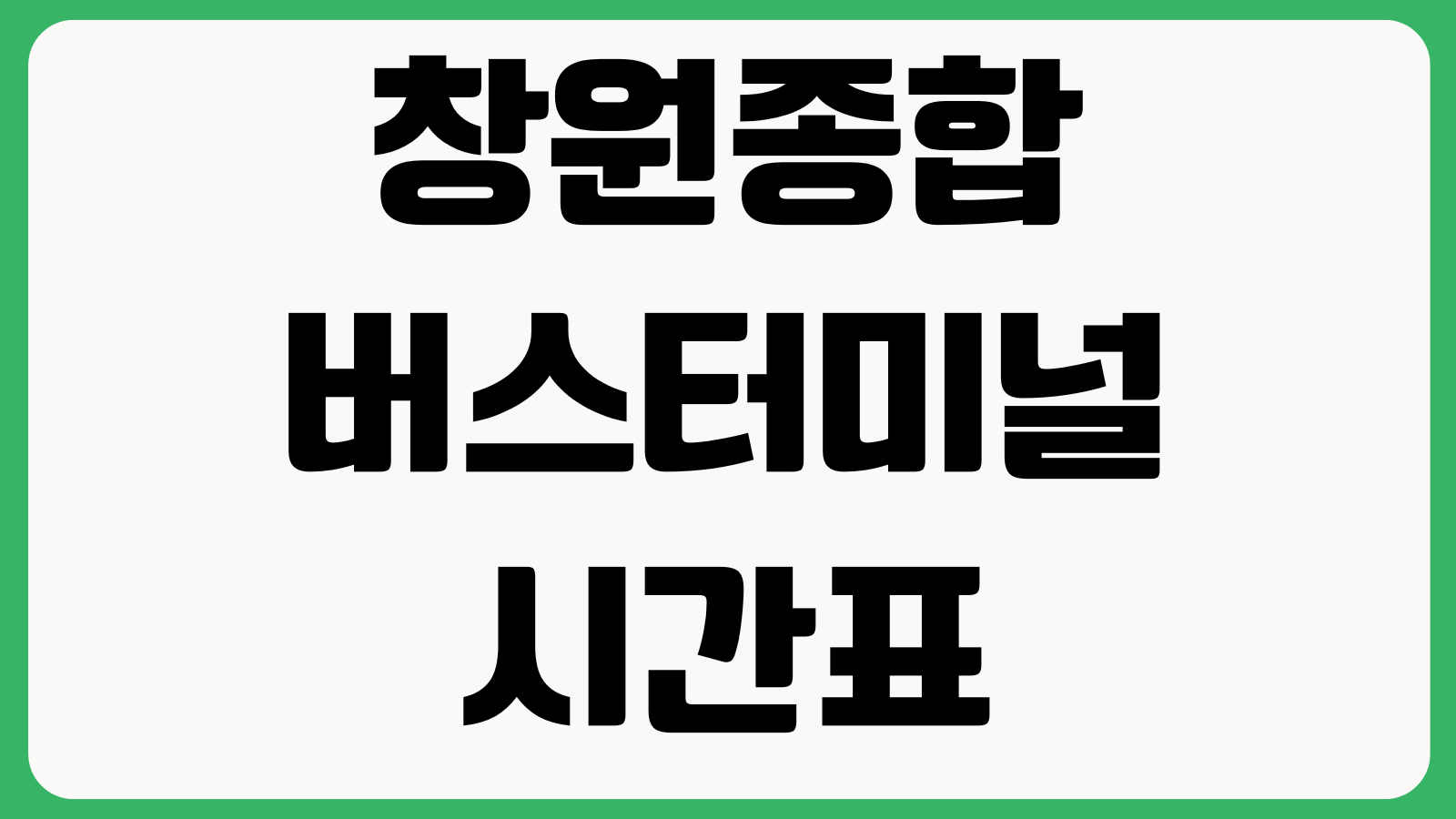 창원종합버스터미널 시간표 노선조회 예매취소 승차홈 주차장 첫차 막차