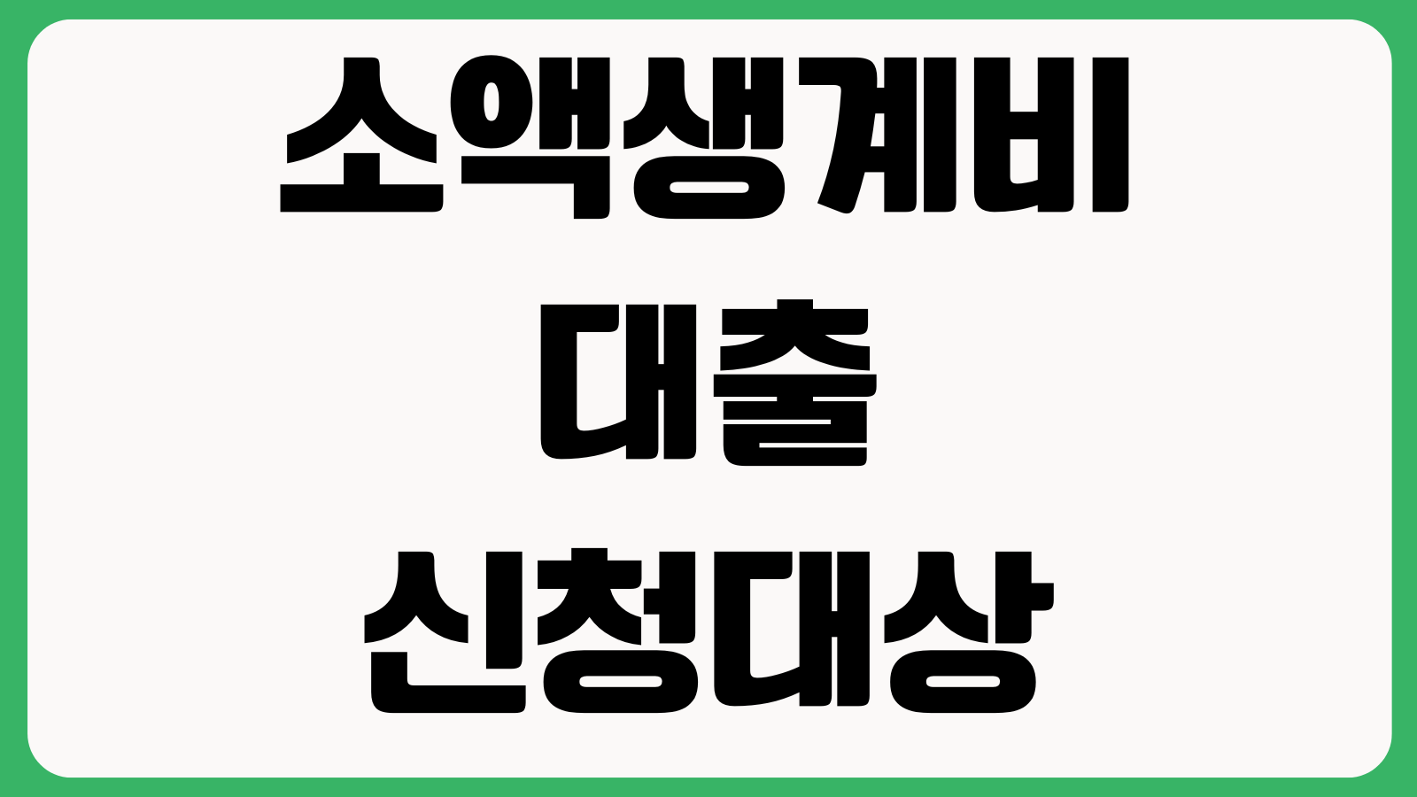 소액생계비대출 신청대상 신용점수 예약방법 한도증액 상환계획