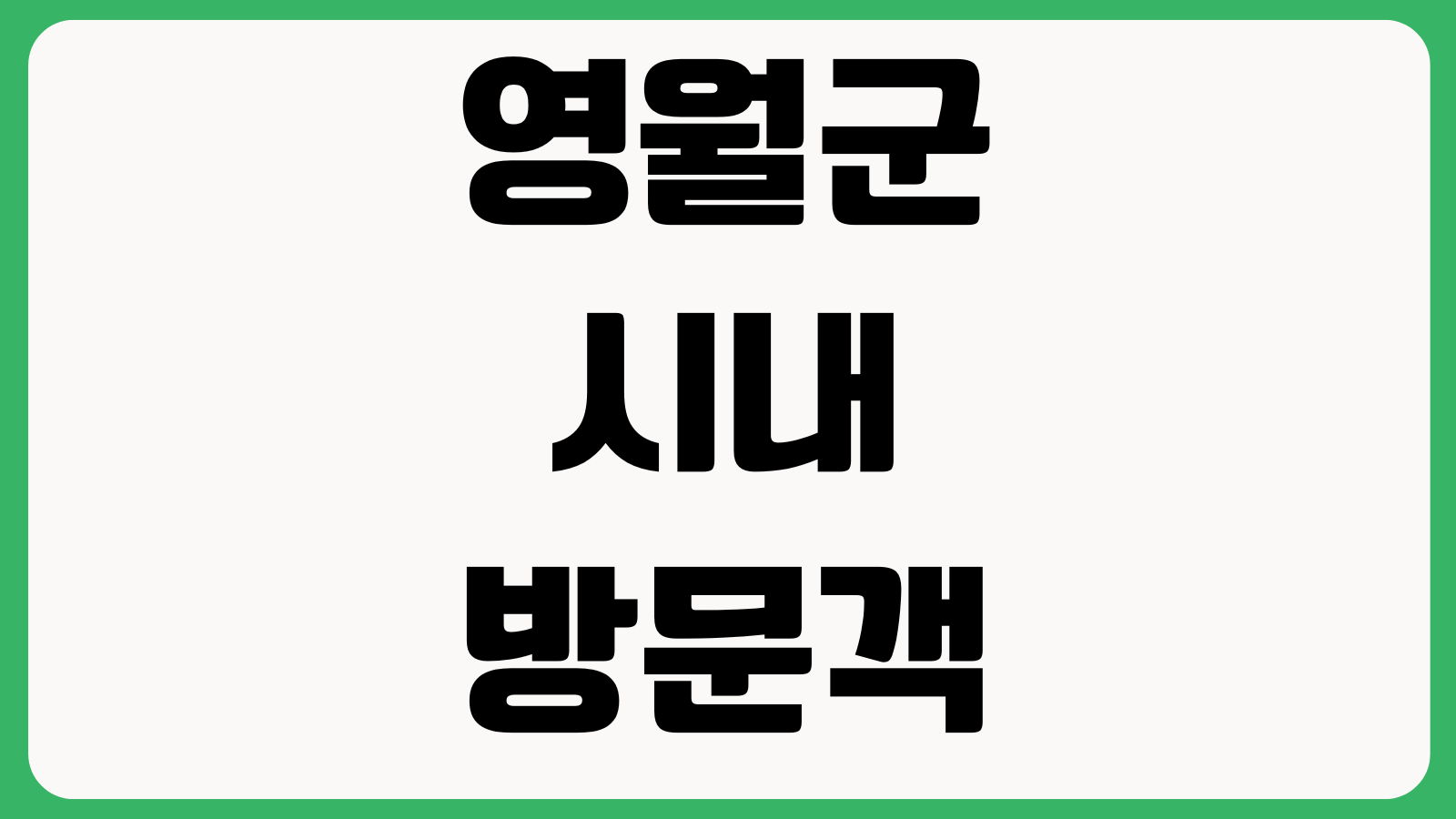 영월군 시내 방문객 임시주차장 및 무료 개방주차장 위치안내 운영시간 행사기간
