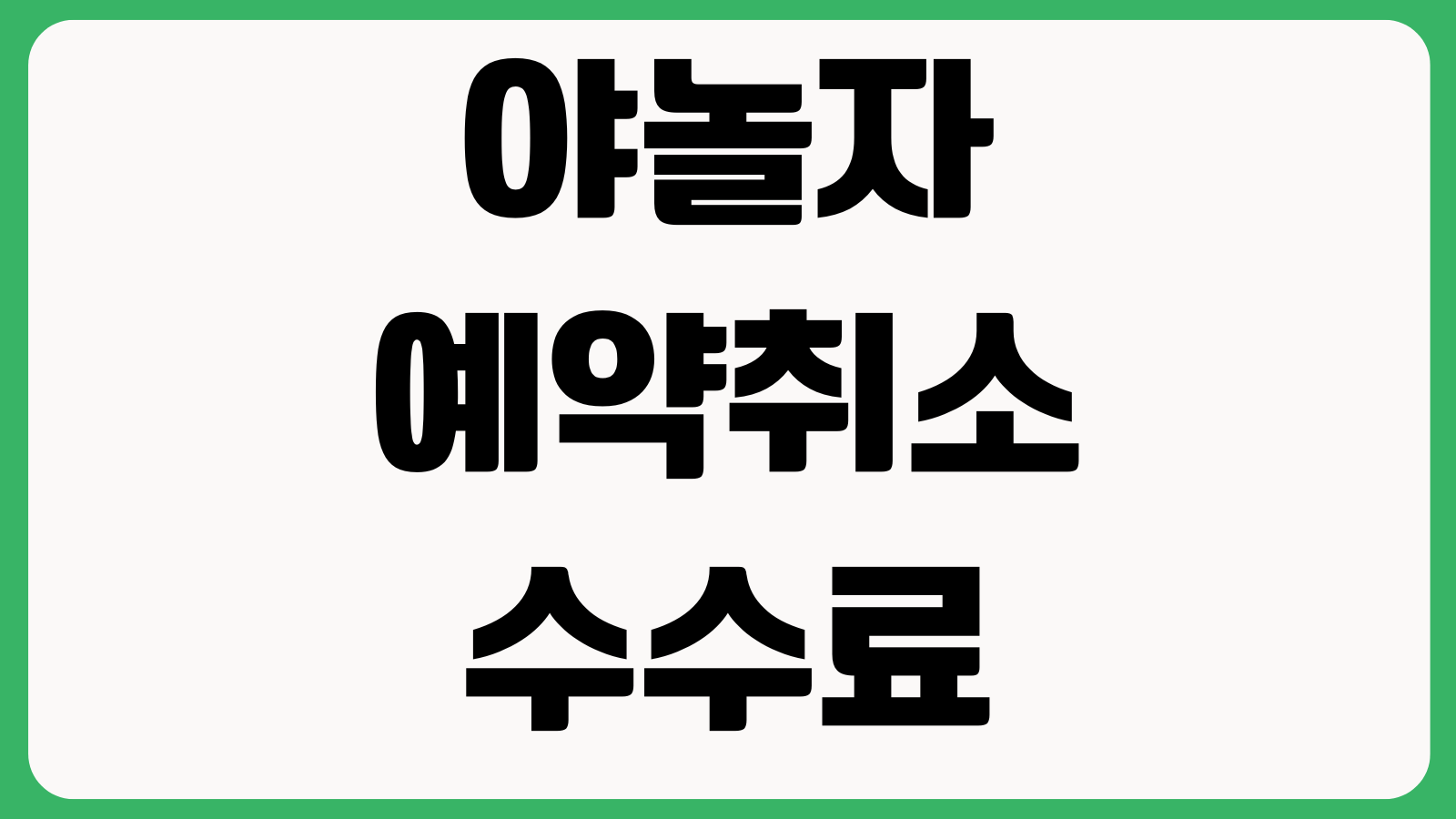 야놀자 예약취소 수수료 없는 시간 숙소변경 환불일정 결제취소 예약확정 확인