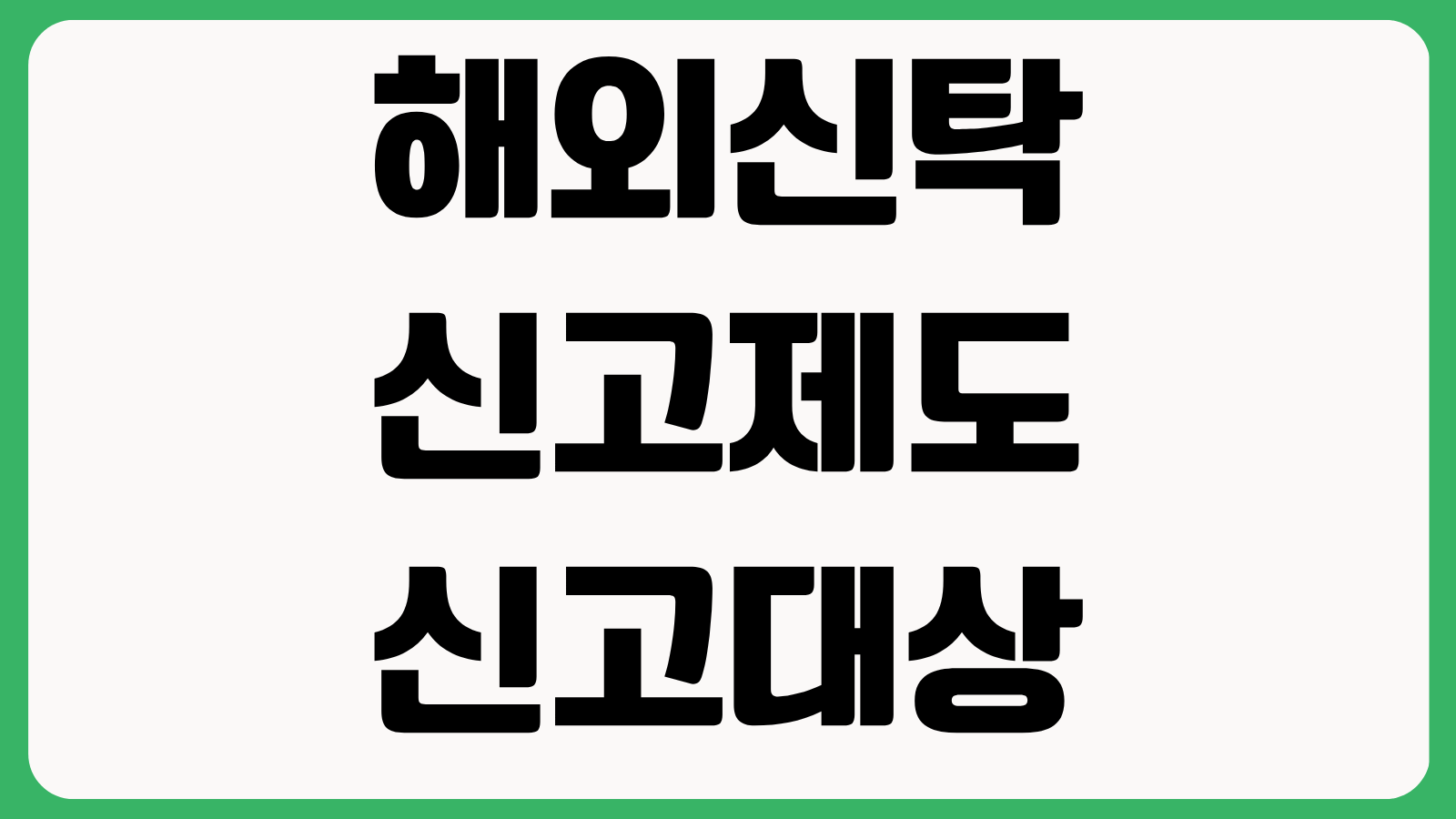 해외신탁 신고제도 신고대상 제출서류 과태료 기준 신고기한 총정리