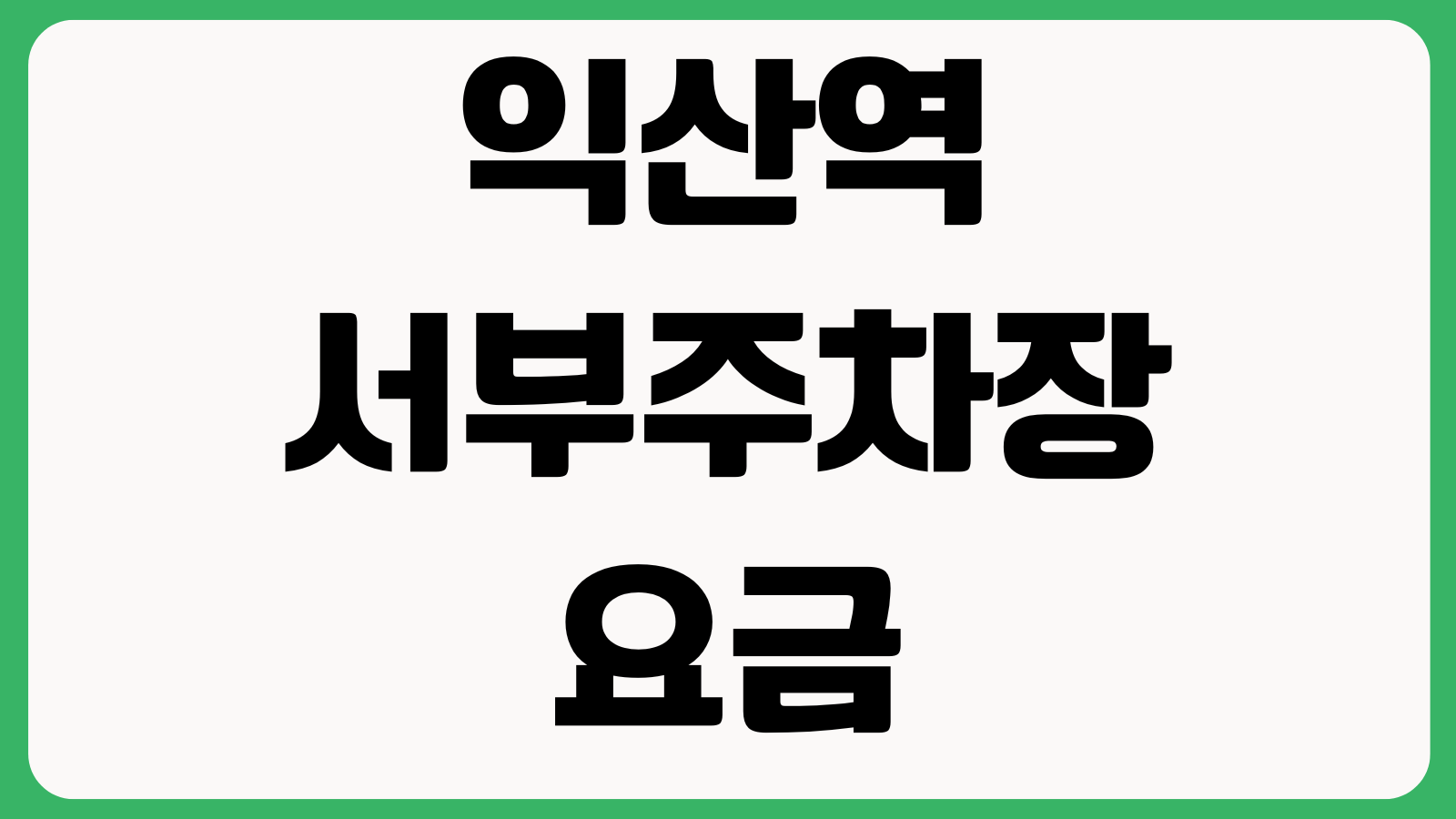 익산역 서부주차장 요금 무료회차 KTX환승 할인조건 정산방법 출입구