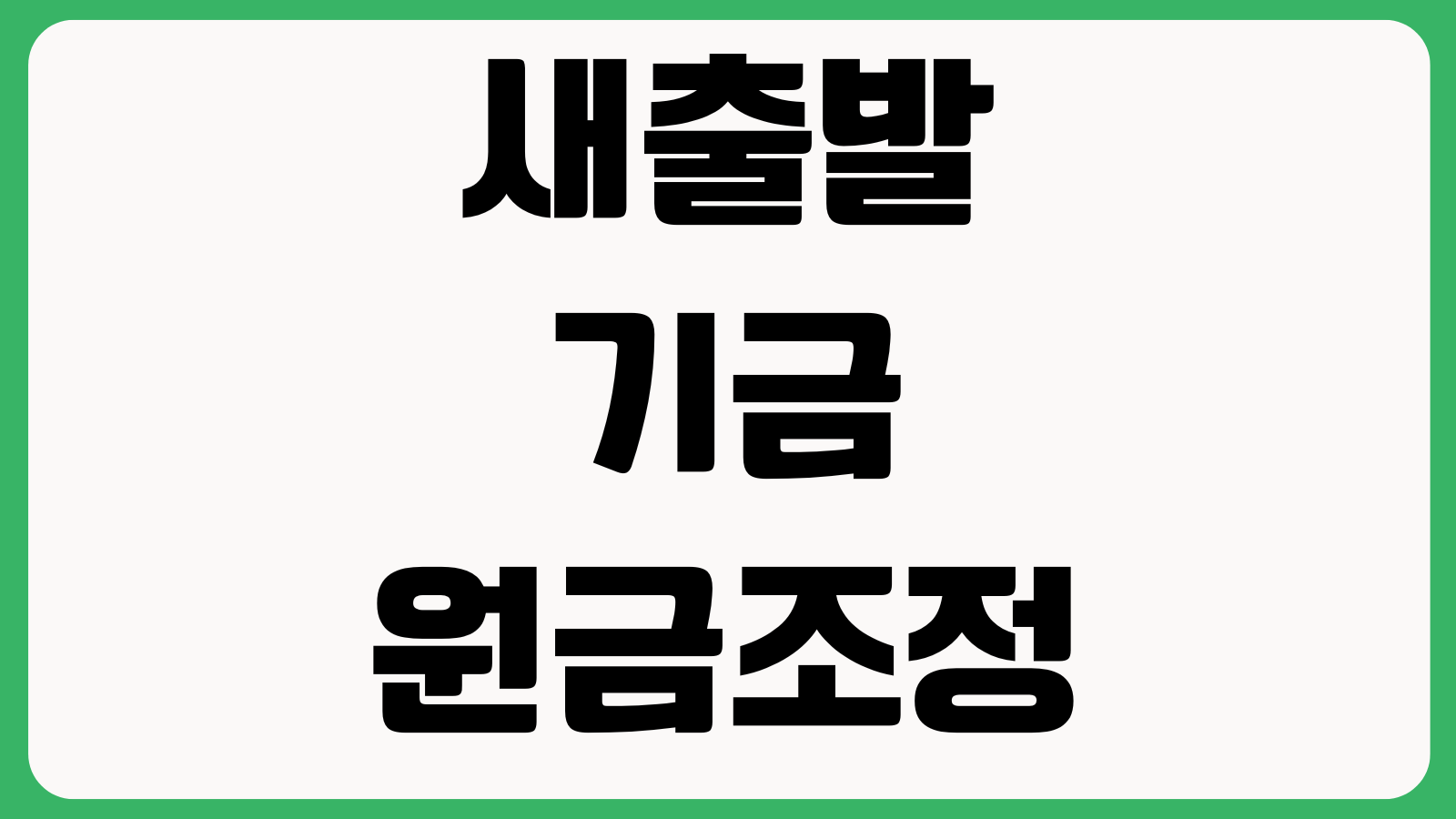새출발기금 원금조정 신청조건 연체기준 감면율 심사기간 제외대상