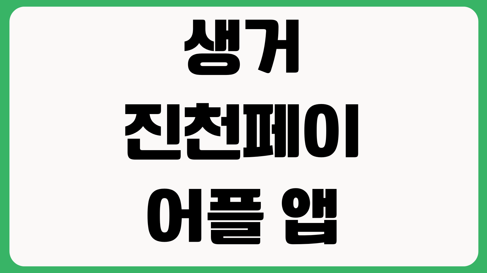 생거진천페이 어플 앱 설치 방법 다운로드 온라인 오프라인 가입방법 카드등록 충전방법