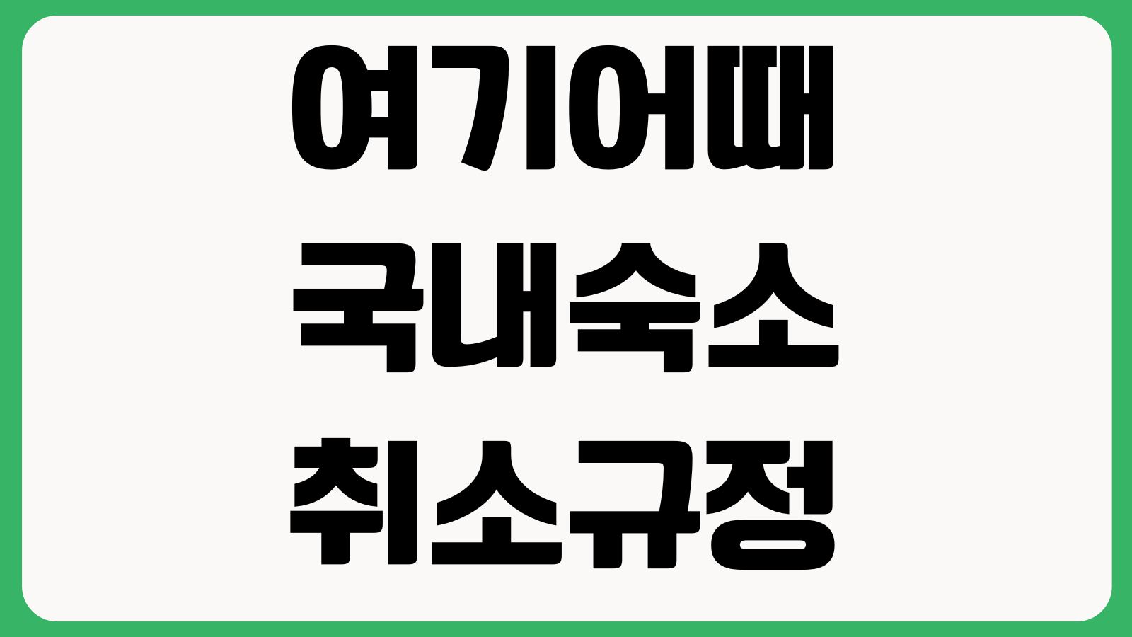 여기어때 국내숙소 취소규정 현장결제 환불기준 부분취소 입실전 변경 가능여부