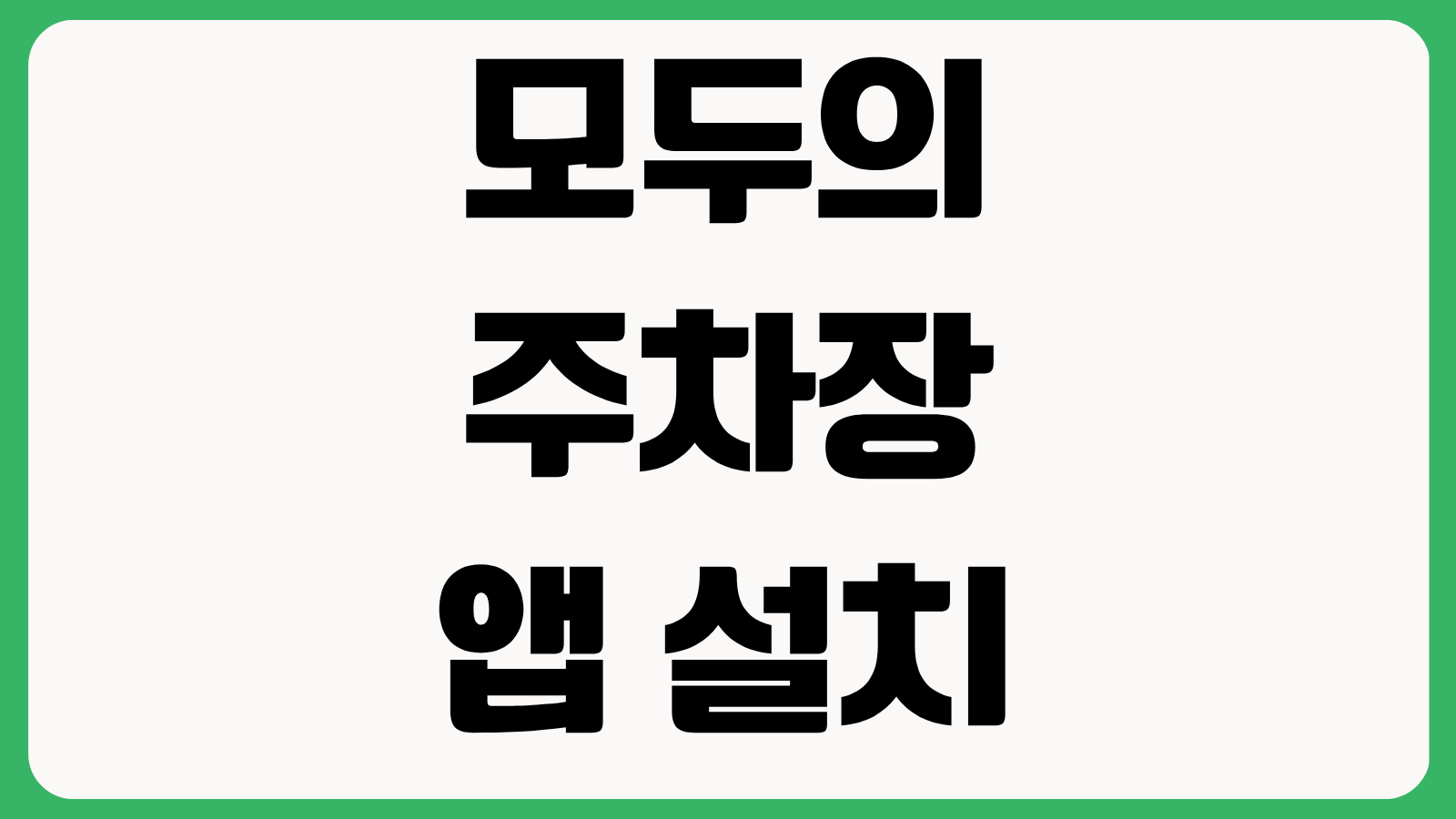 모두의주차장 앱 설치 다운로드 방법 주차장 찾기 결제방법 월주차 할인혜택 안내