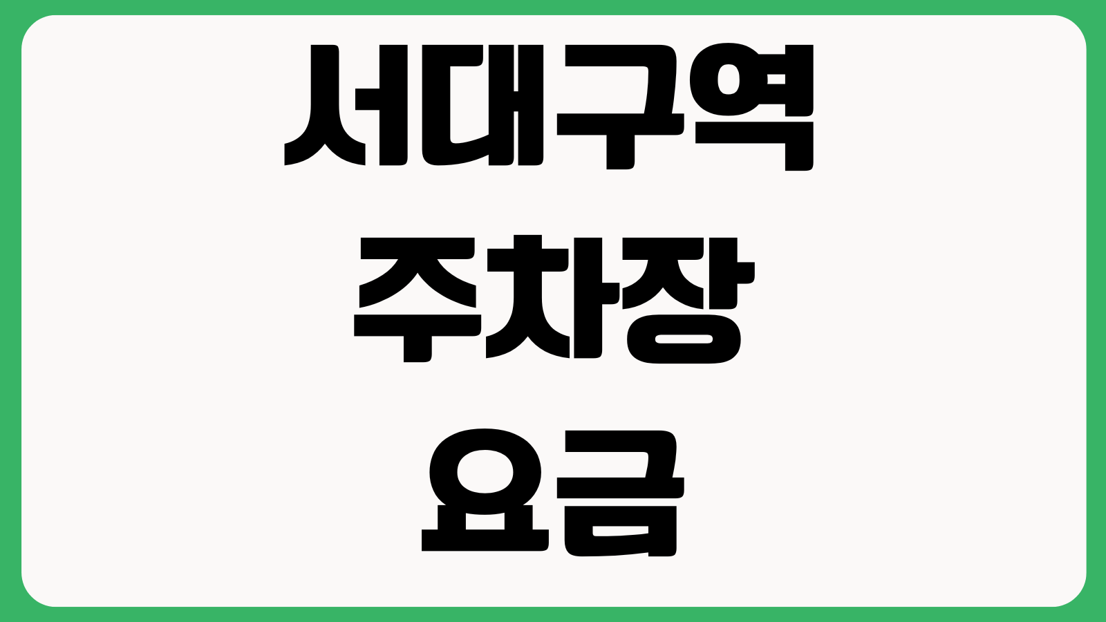 서대구역 주차장 요금 출입구 위치 무료회차 환승동선 할인대상 만차정보