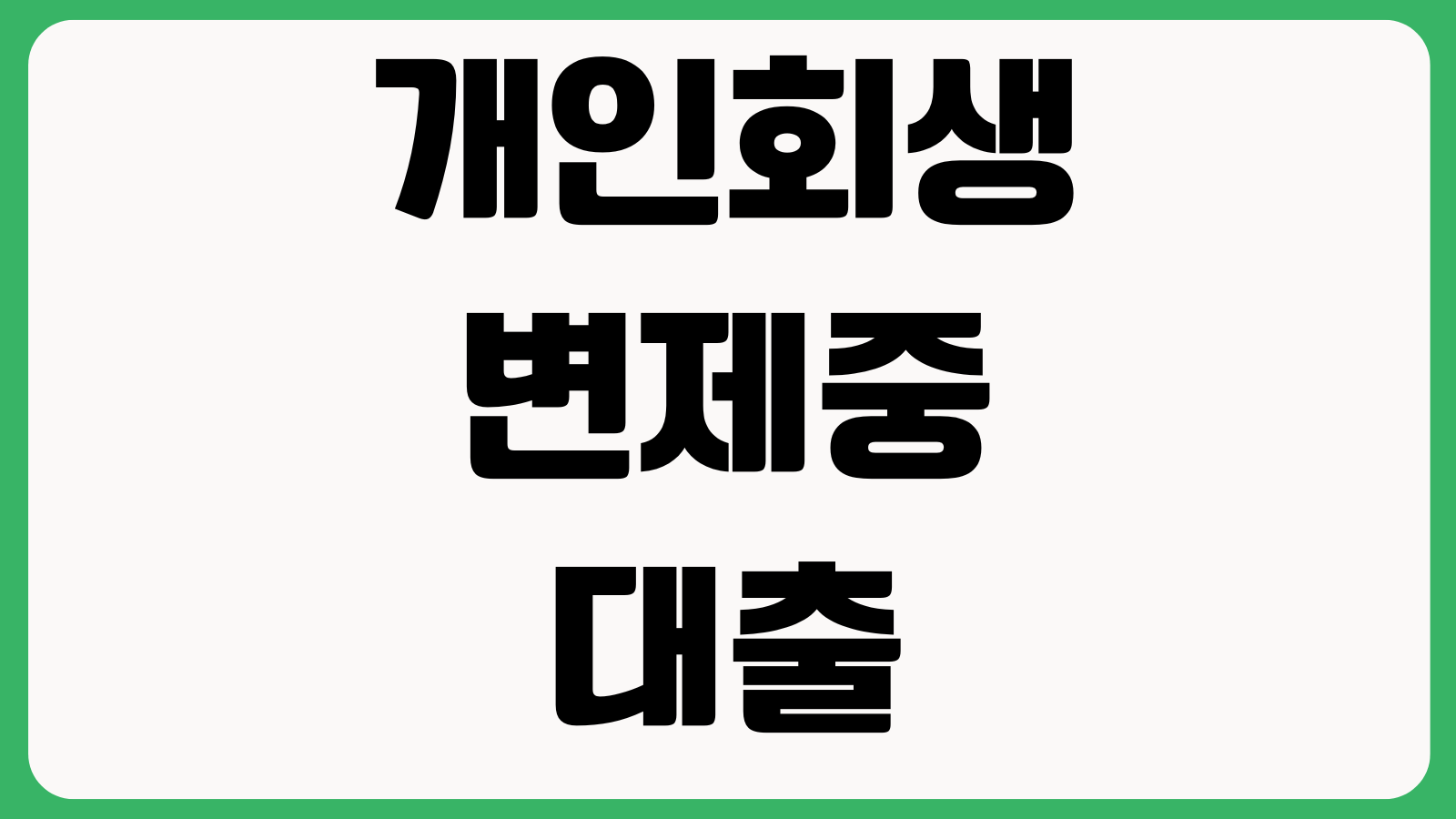 개인회생 변제중 대출 가능여부 정책상품 조건 부결사유 승인기준