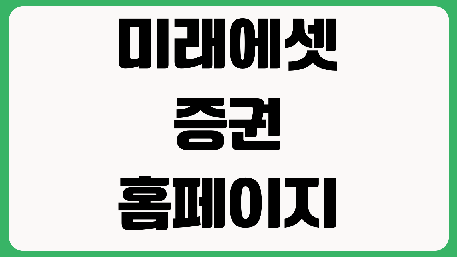 미래에셋증권 홈페이지 바로가기 계좌개설 주식거래 투자정보 고객지원