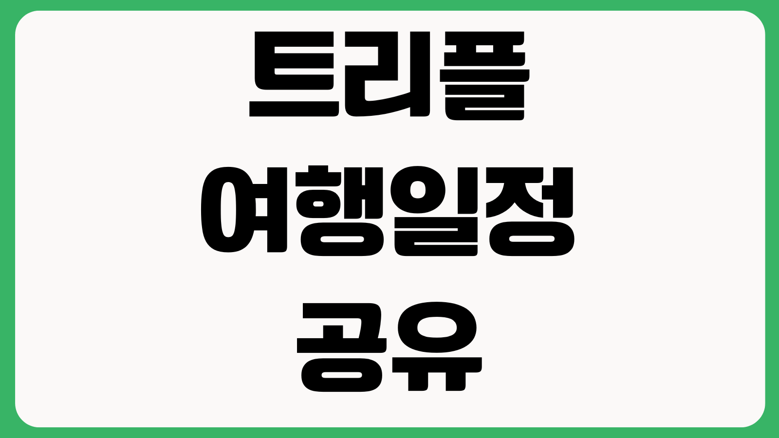 트리플 여행일정 공유 오프라인 저장 항공변경 도시추가 일정수정 사용방법