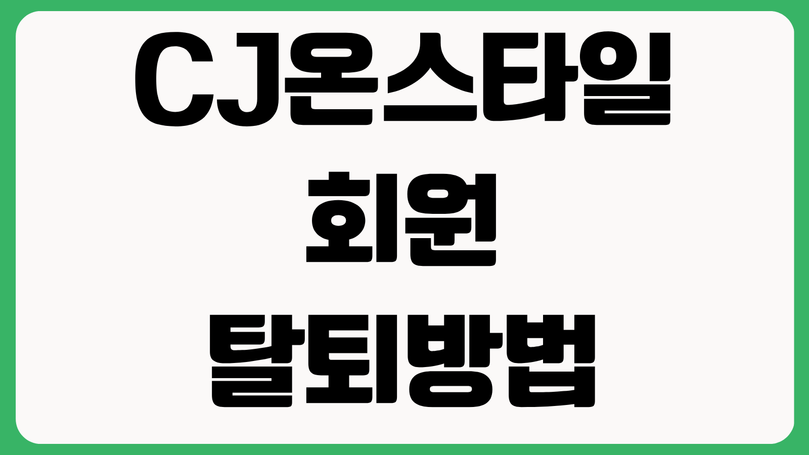 CJ온스타일 회원 탈퇴 방법 해지절차 재가입 가능여부 개인정보 삭제 확인