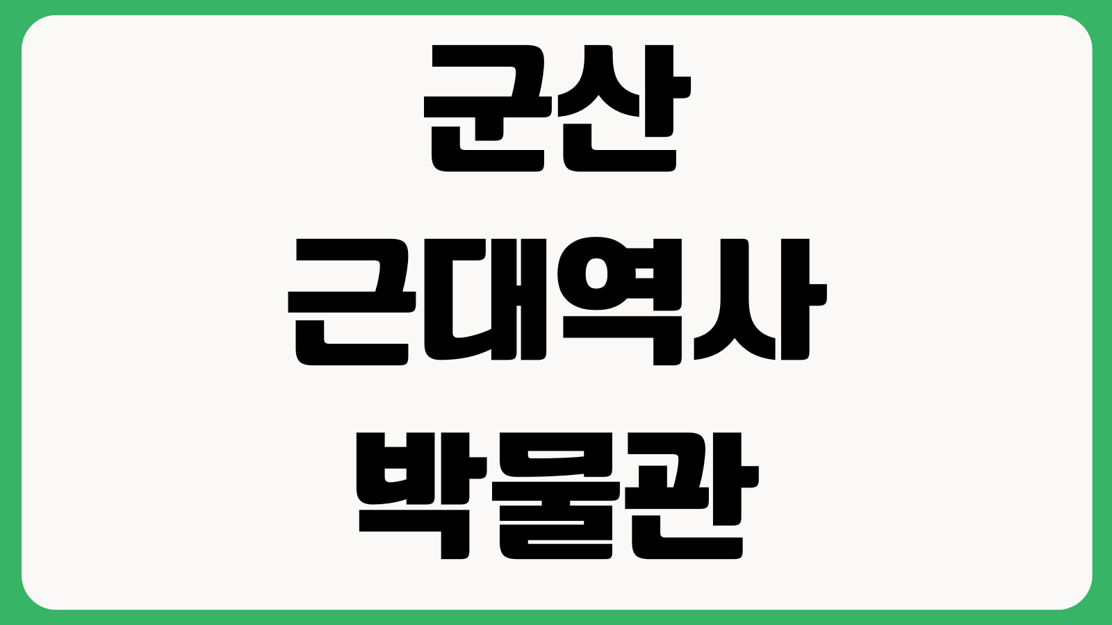 군산근대역사박물관 입장료 관람시간 주차장 휴관일 전시일정 해설시간