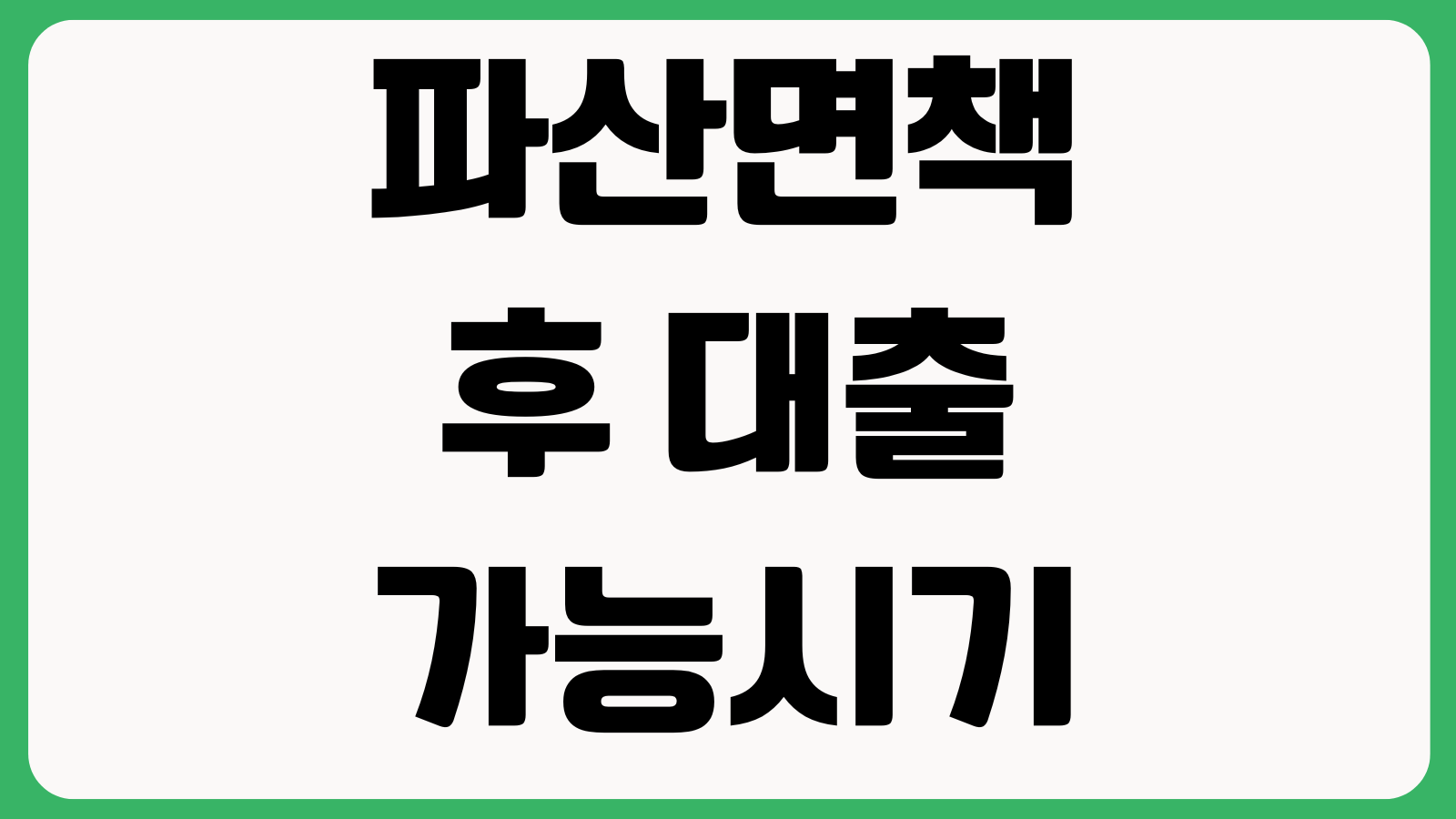 파산면책 후 대출 가능시기 신용회복 절차 카드발급 조건 점수관리